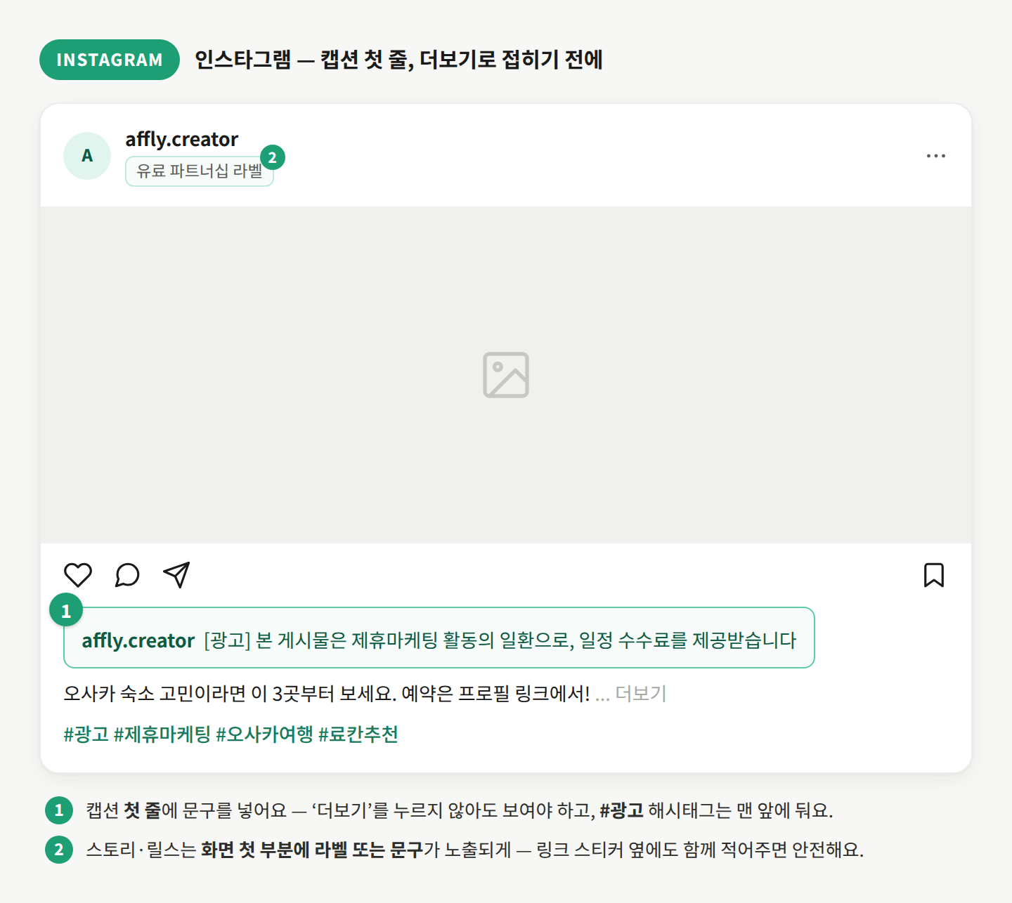인스타그램 공정위 문구 표기 예시 — 캡션 첫 줄에 문구와 #광고 해시태그, 유료 파트너십 라벨 활용