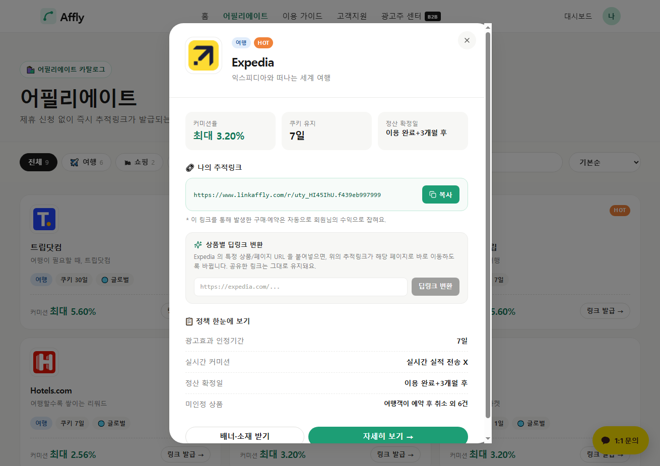 추적링크 발급 모달